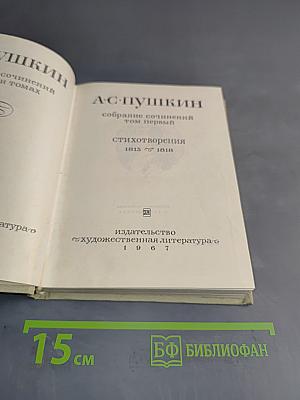 Собрание сочинений. Том первый. Стихотворения 1813-1818
