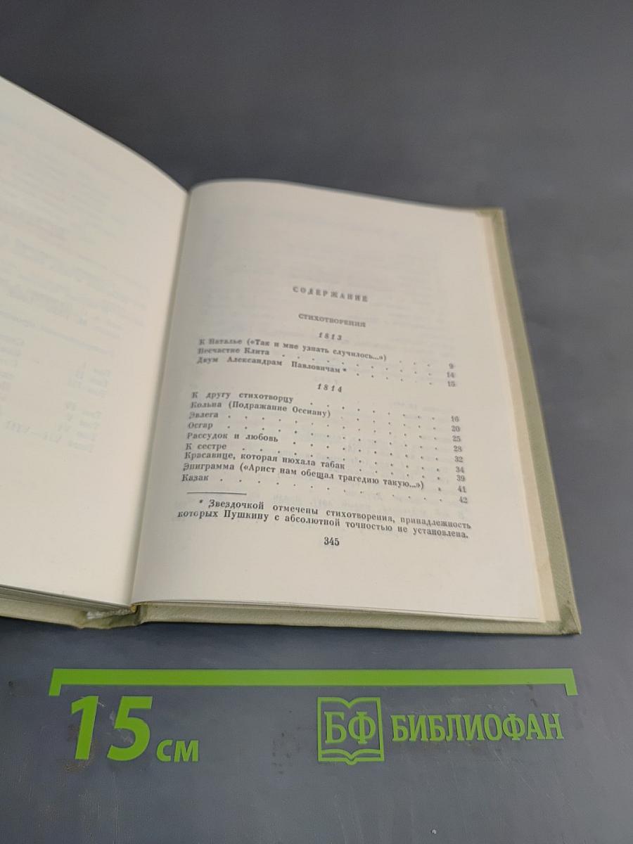 Собрание сочинений. Том первый. Стихотворения 1813-1818