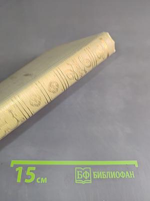 Собрание сочинений. Том первый. Стихотворения 1813-1818