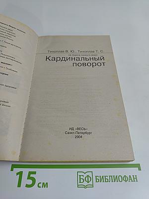 Кардинальный поворот
