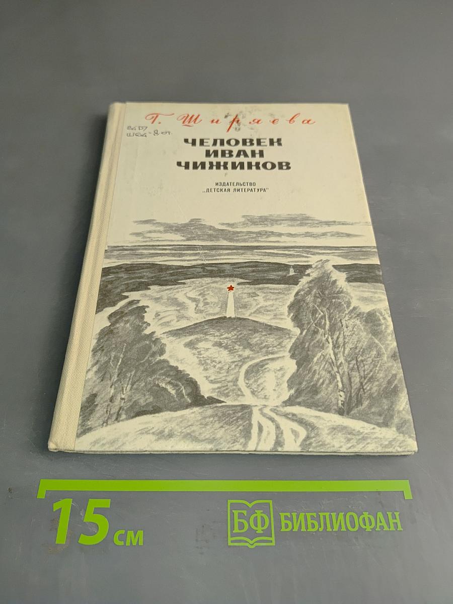 Человек Иван Чижиков, или Повесть о девочке из легенды