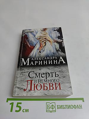 Смерть и немного любви
