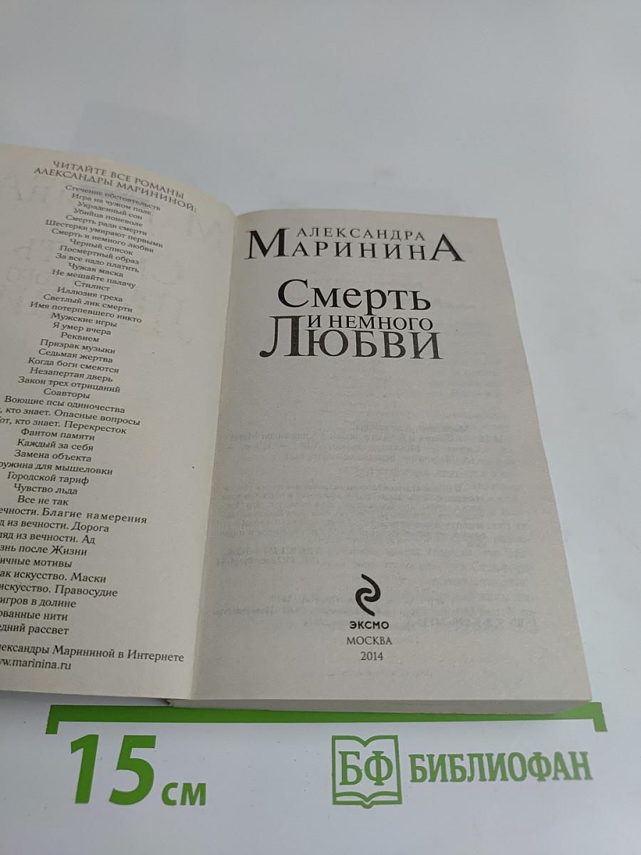 Смерть и немного любви