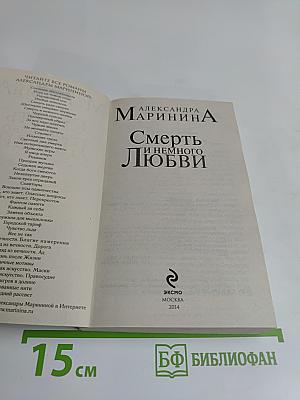 Смерть и немного любви