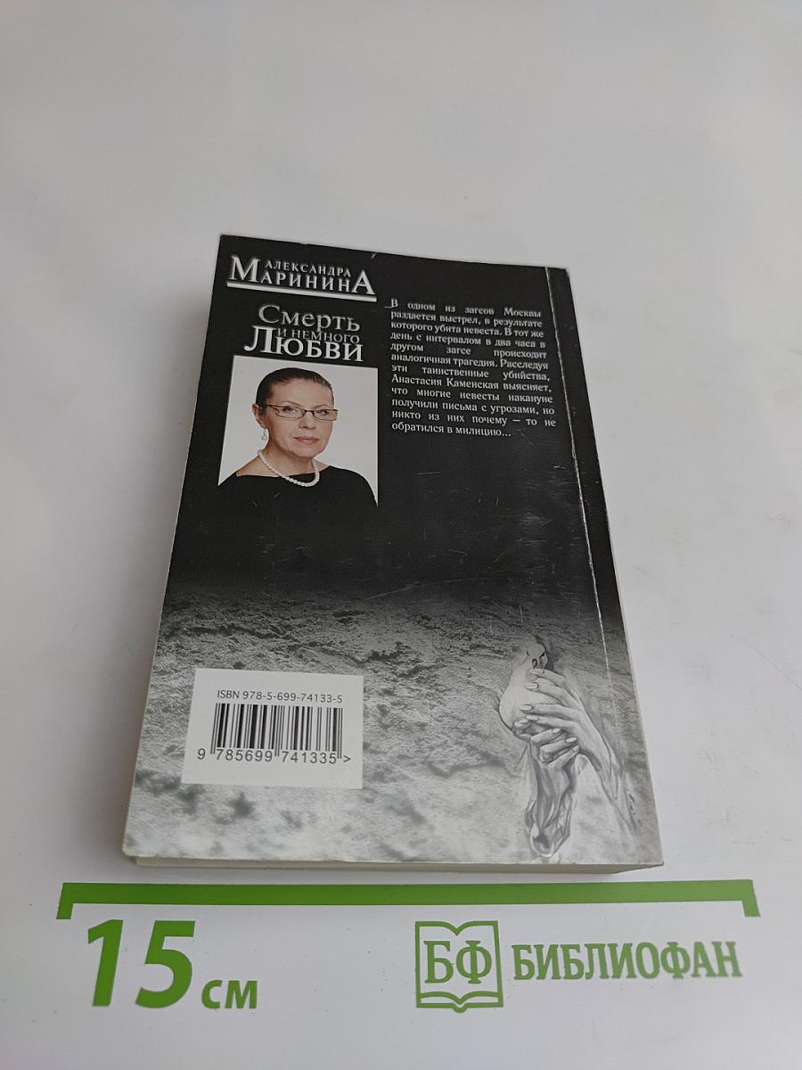 Смерть и немного любви