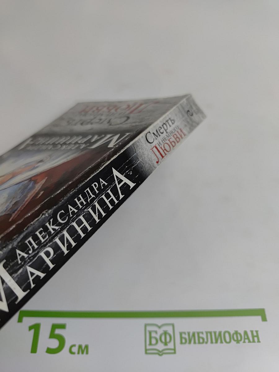 Смерть и немного любви