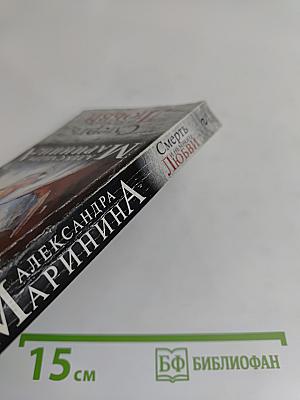 Смерть и немного любви