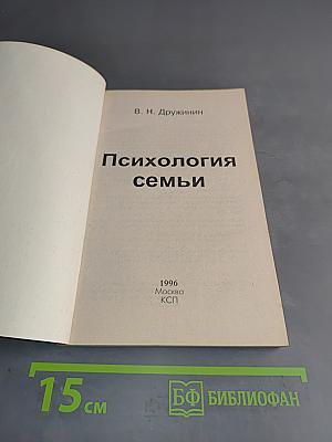 Психология семьи