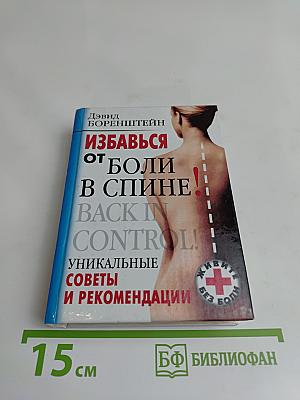 Избавься от боли в спине!
