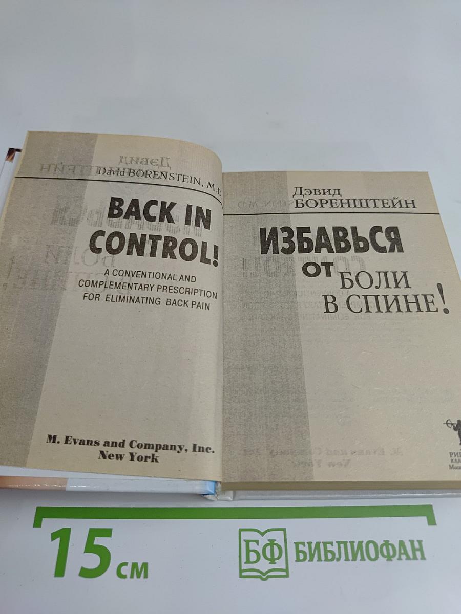 Избавься от боли в спине!