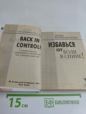 Избавься от боли в спине!