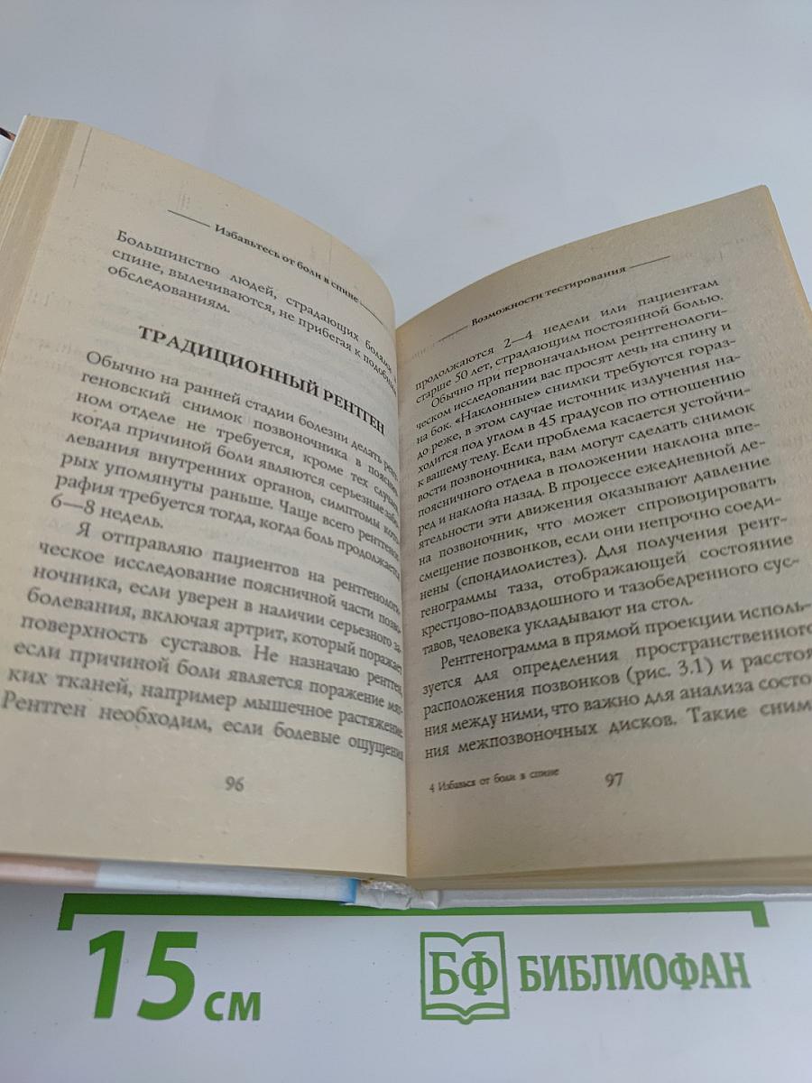 Избавься от боли в спине!