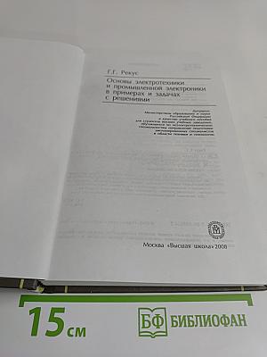 Основы электротехники и промышленной электроники в примерах и задачах с решениями