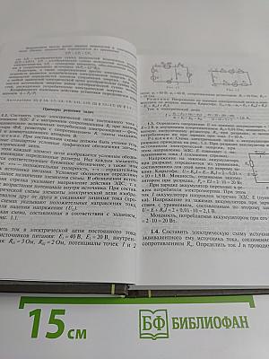 Основы электротехники и промышленной электроники в примерах и задачах с решениями