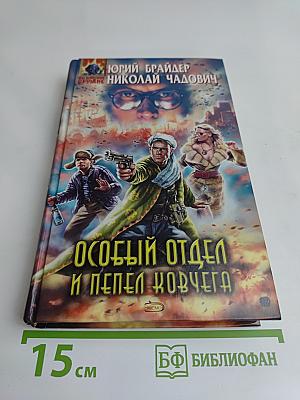 Особый отдел и пепел ковчега