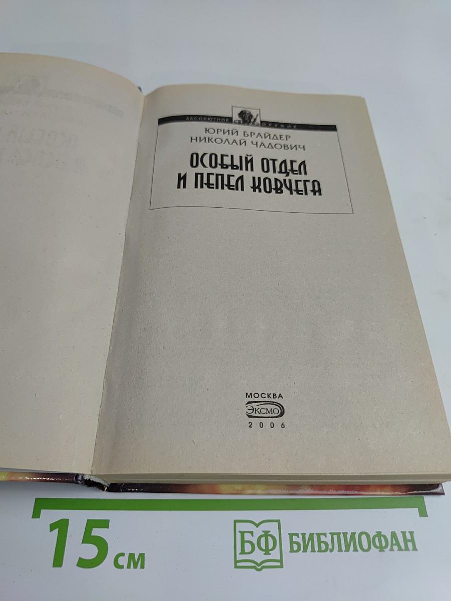 Особый отдел и пепел ковчега