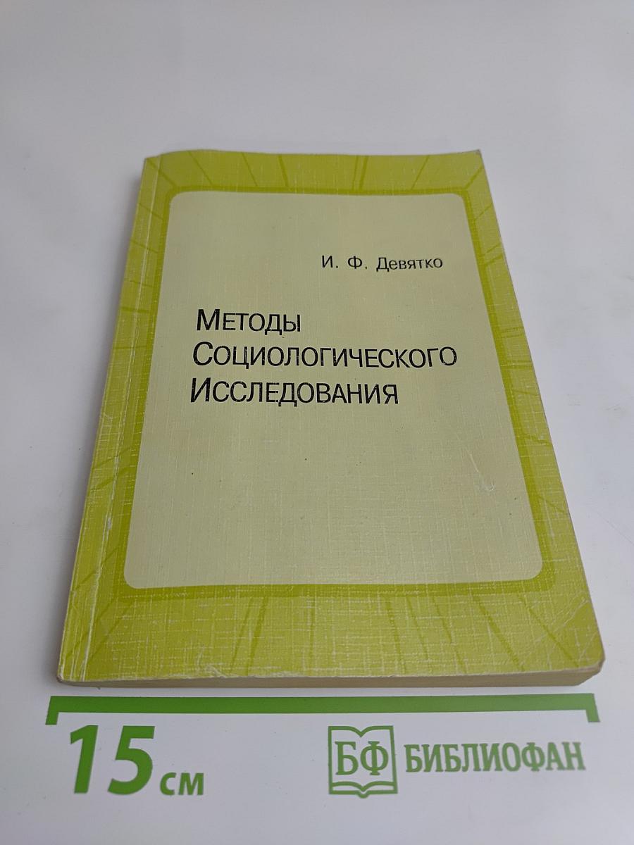 Методы социологического исследования