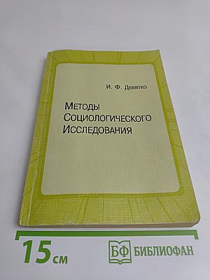 Методы социологического исследования