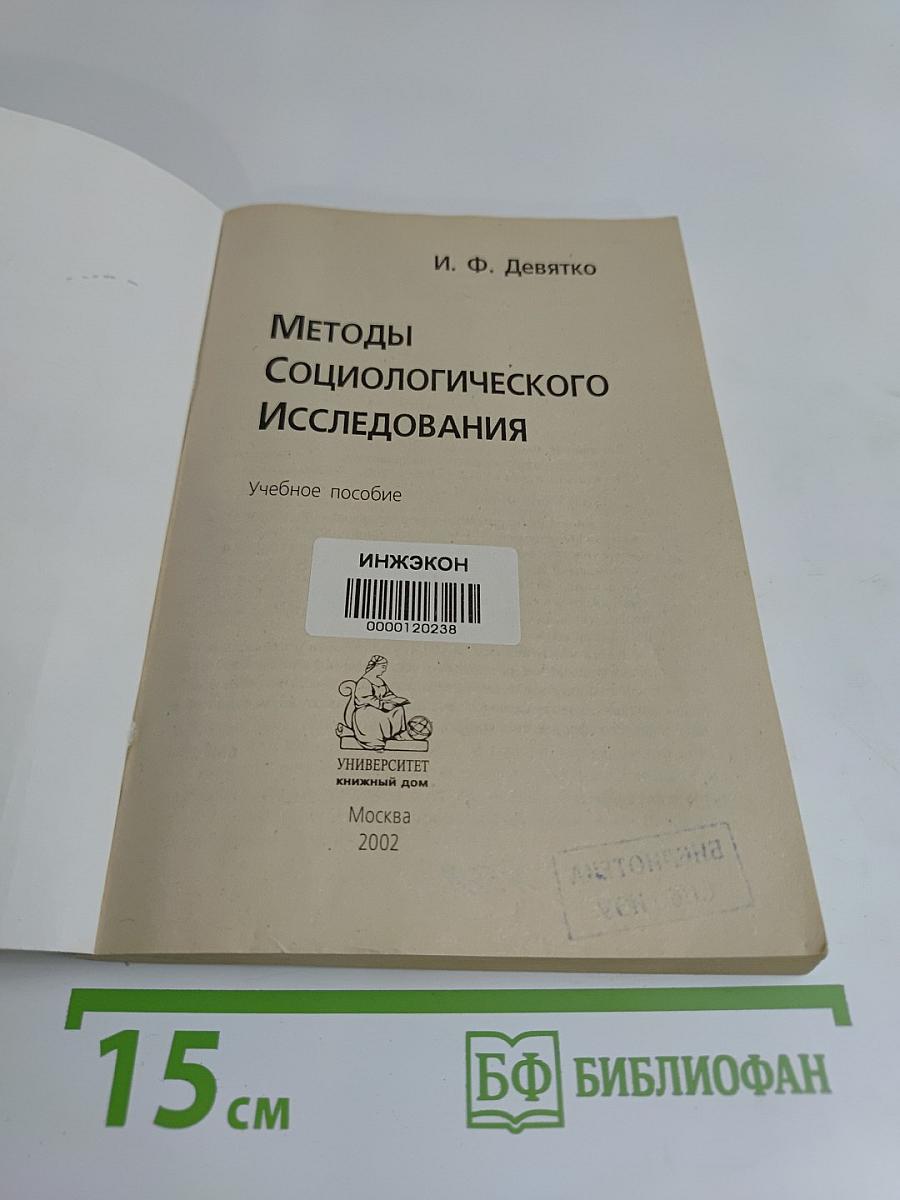 Методы социологического исследования