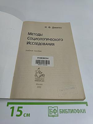 Методы социологического исследования