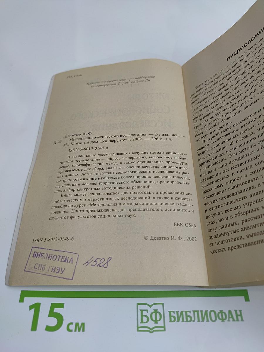 Методы социологического исследования