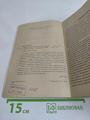 Методы социологического исследования