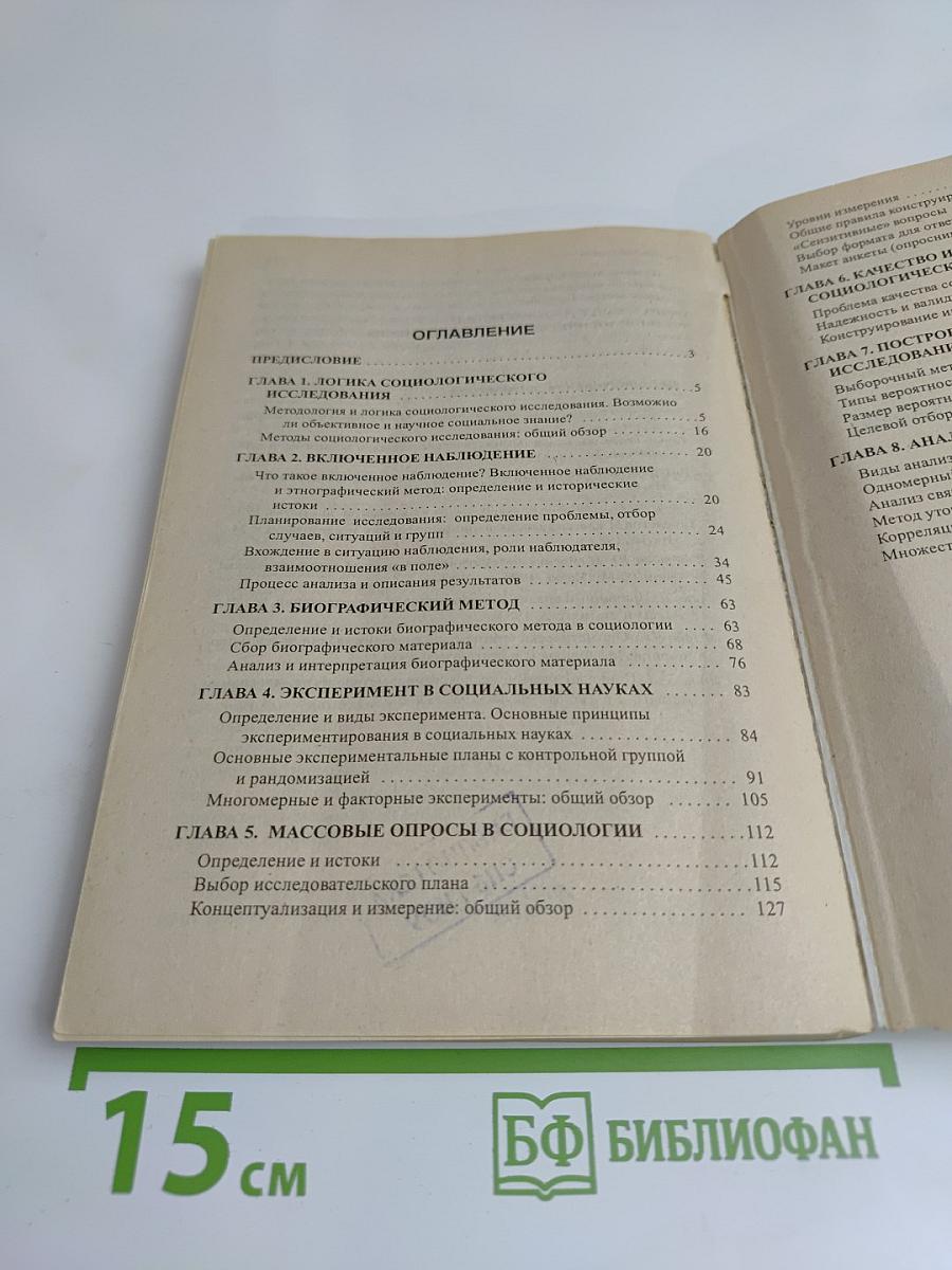 Методы социологического исследования