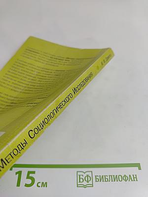 Методы социологического исследования