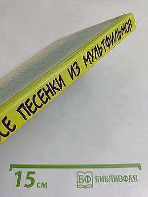 Все песенки из мультфильмов