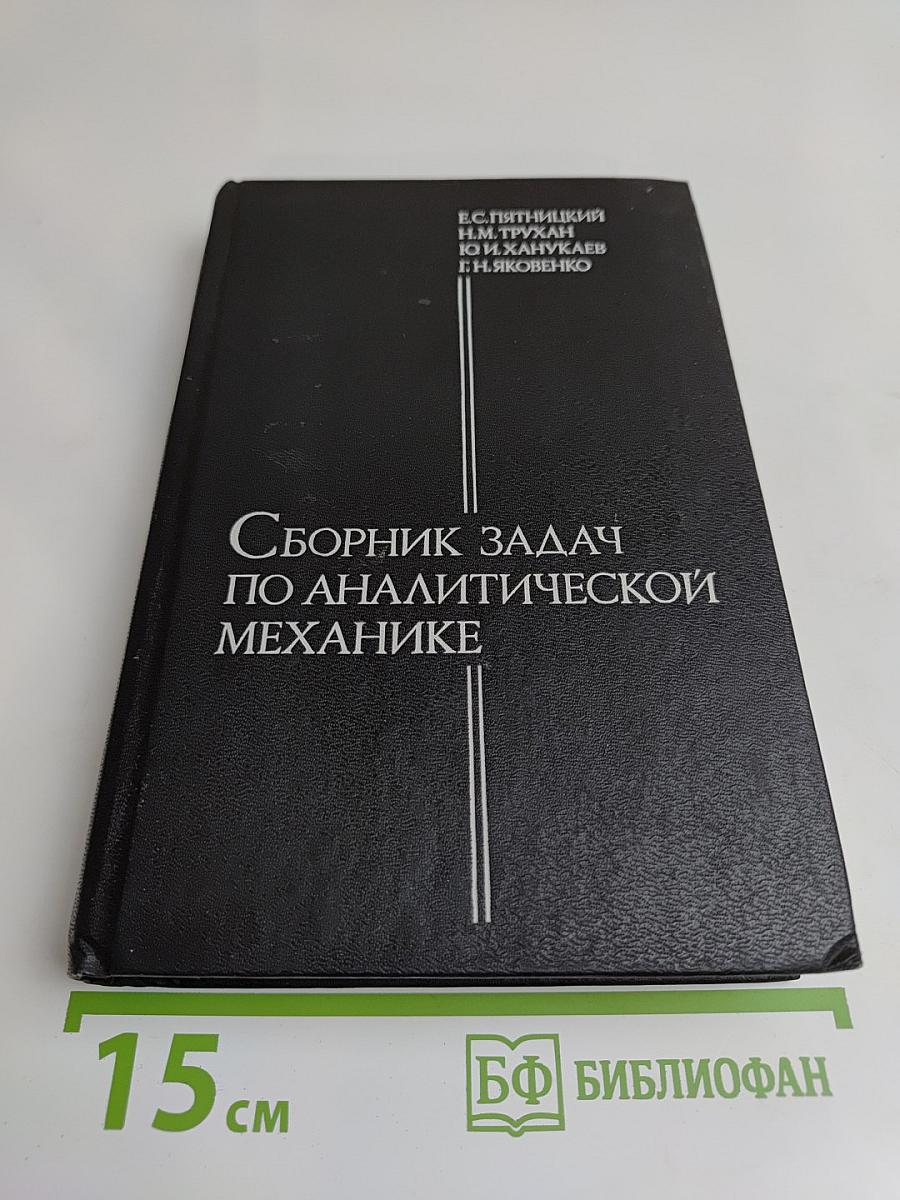 Сборник задач по аналитической механике