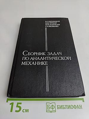 Сборник задач по аналитической механике