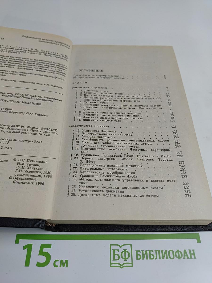 Сборник задач по аналитической механике