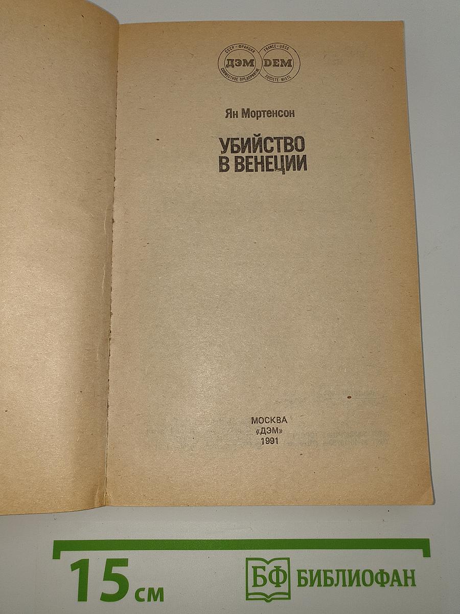 Убийство в Венеции