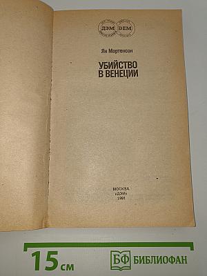 Убийство в Венеции