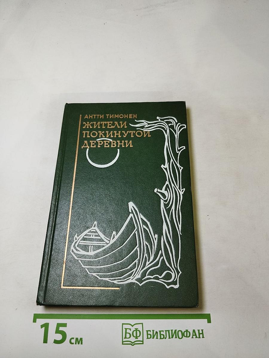 Жители покинутой деревни