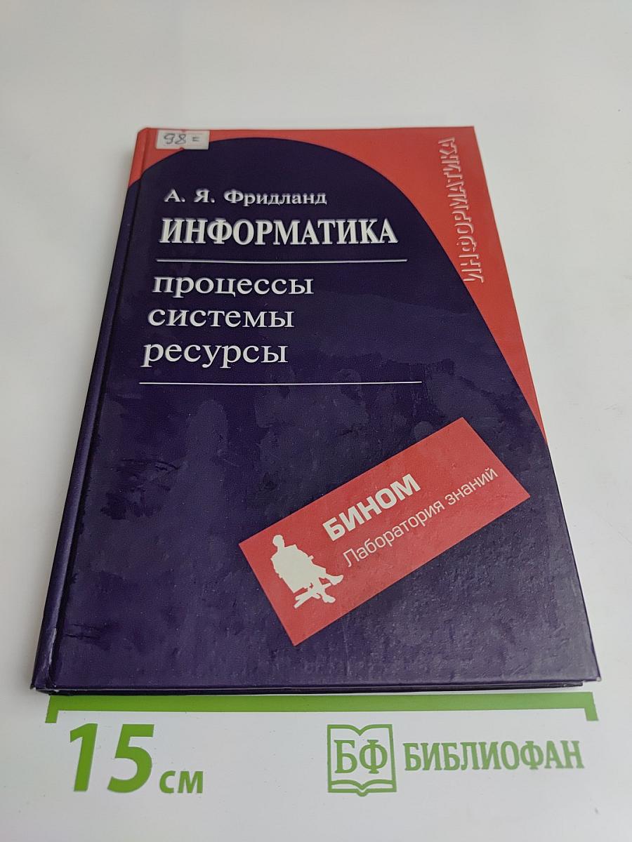 Информатика: процессы, системы, ресурсы