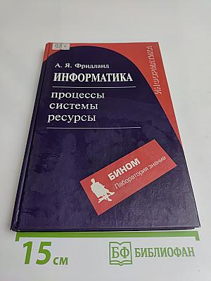 Информатика: процессы, системы, ресурсы