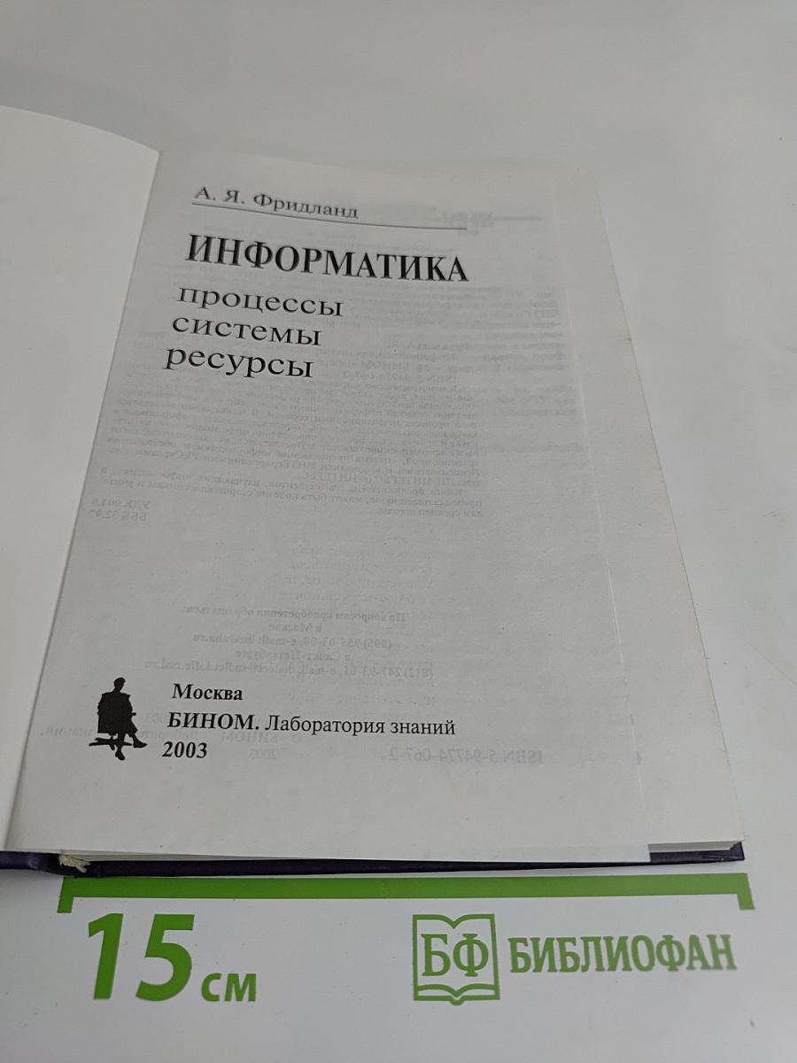 Информатика: процессы, системы, ресурсы