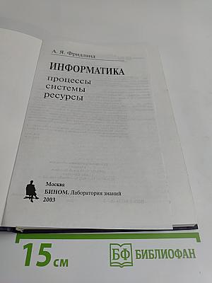 Информатика: процессы, системы, ресурсы