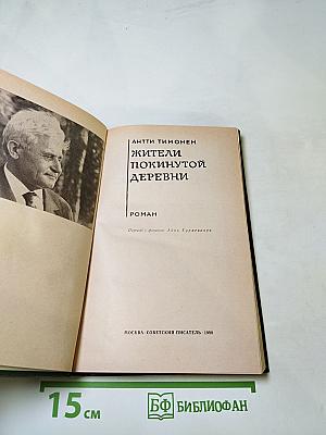 Жители покинутой деревни