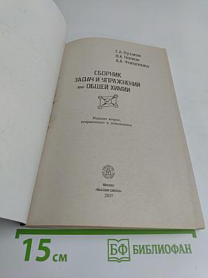 Сборник задач и упражнений по общей химии