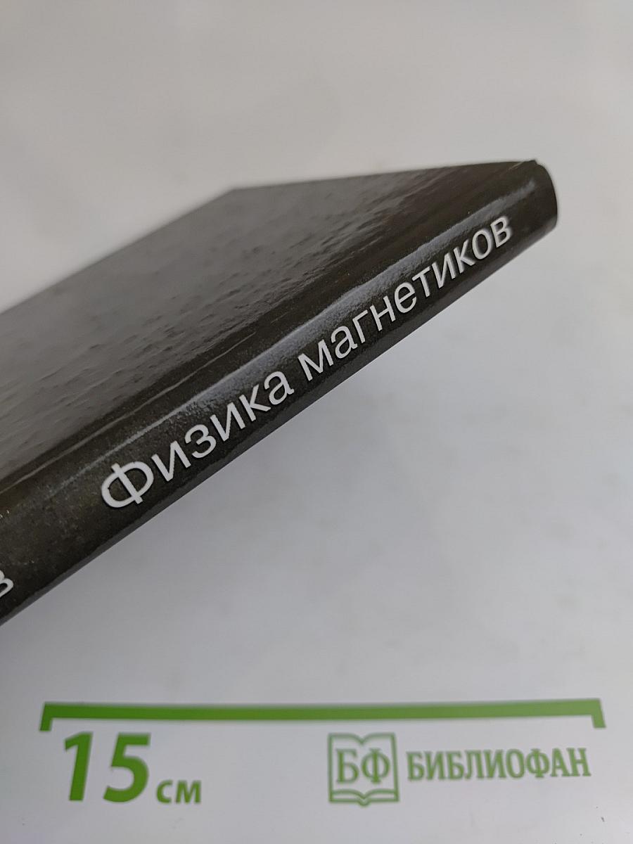 Физика магнетиков