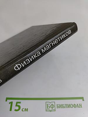 Физика магнетиков