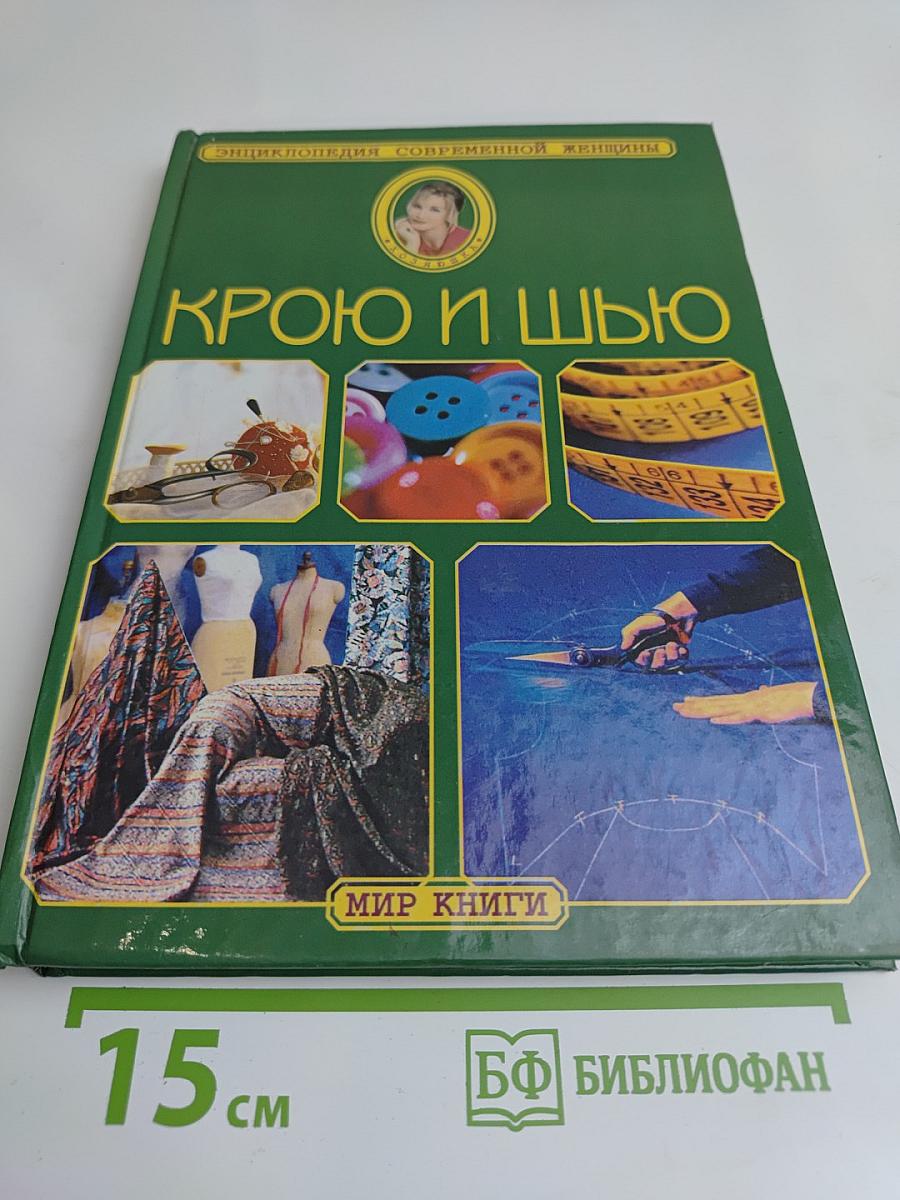 Крою и шью