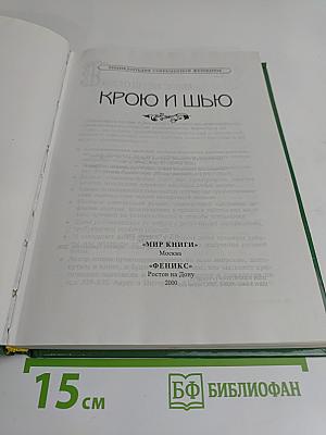 Крою и шью