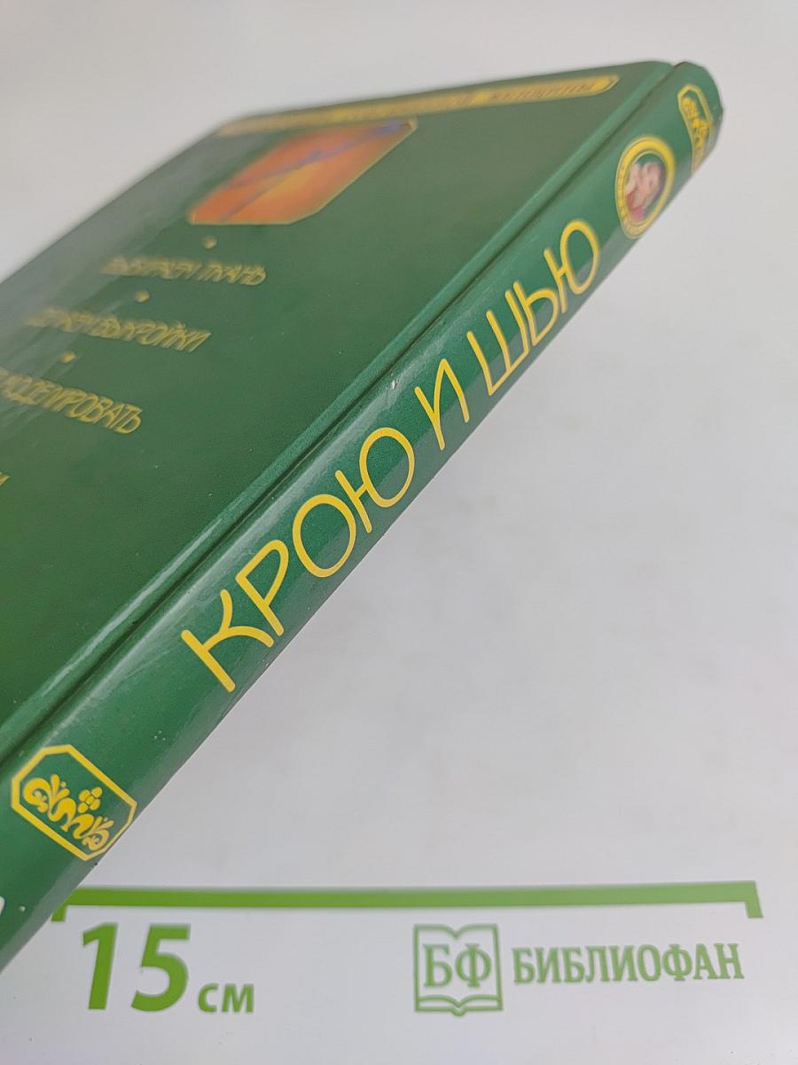 Крою и шью