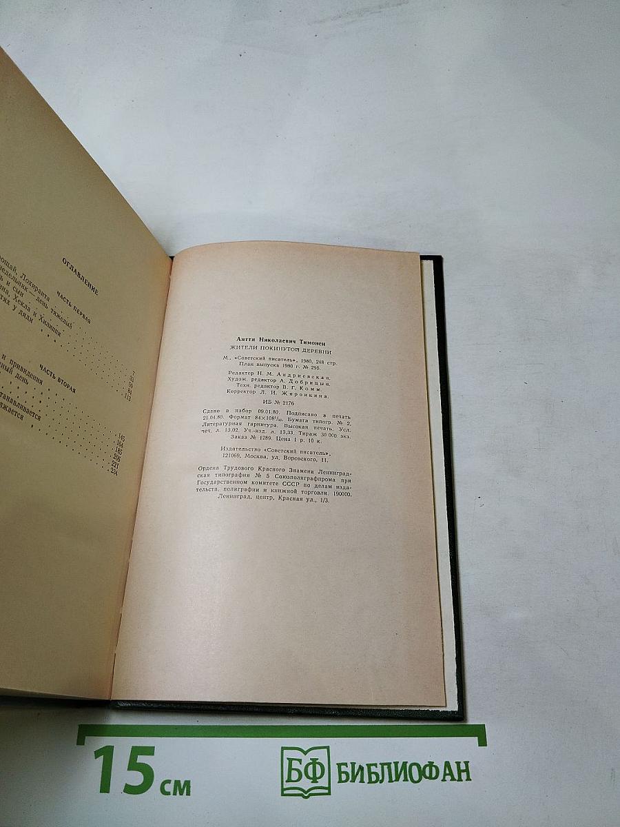 Жители покинутой деревни