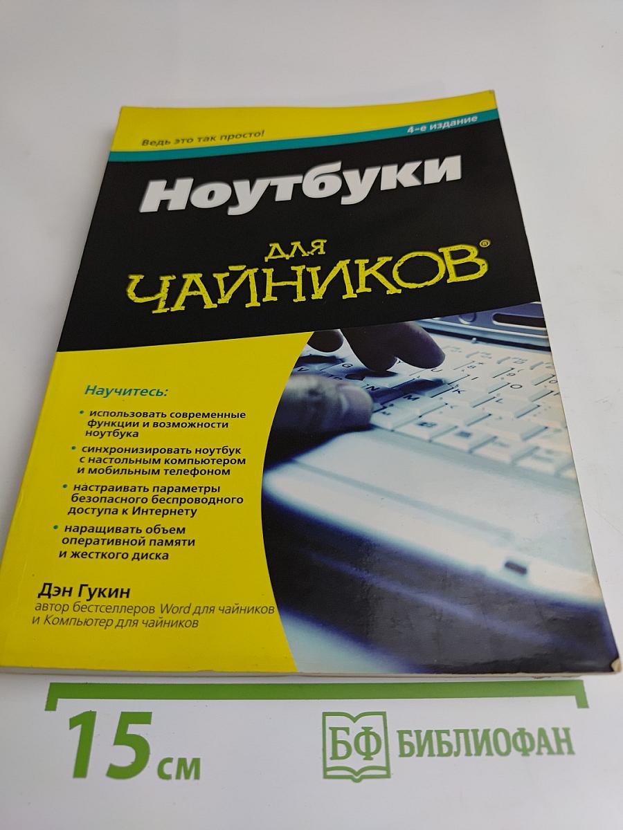 Ноутбуки для чайников