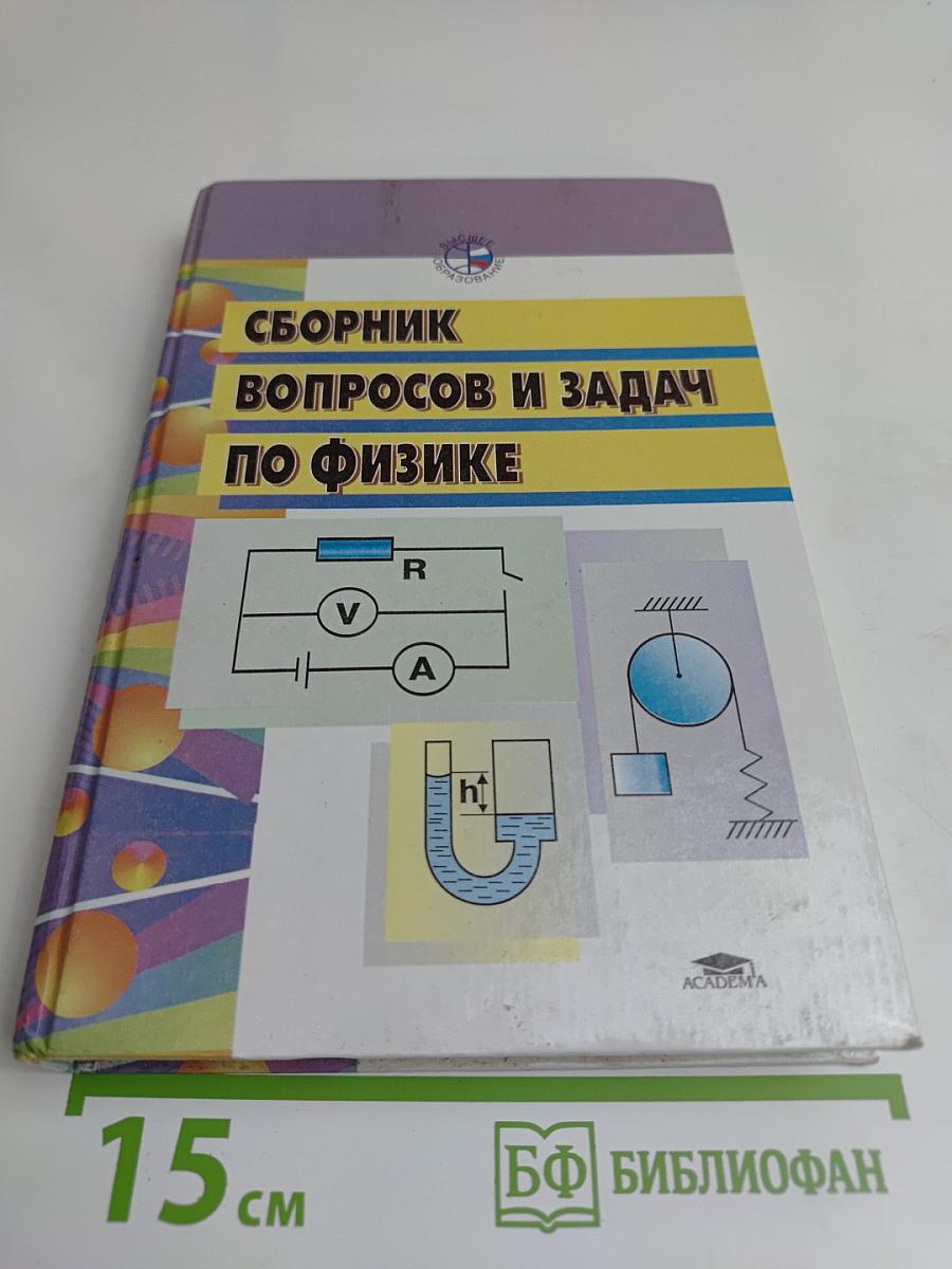 Сборник вопросов и задач по общей физике
