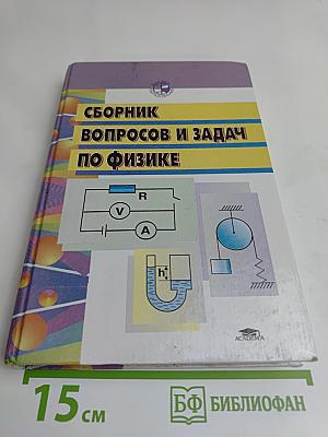 Сборник вопросов и задач по общей физике